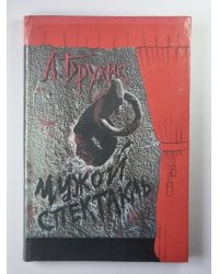Чужой спектакль. Книга воспоминаний