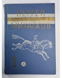 Стихи и сказки. С.Михалков. Собрание сочинений в 3-х т. Том 1
