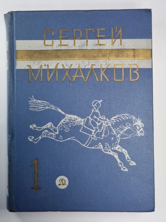 Обложка книги «Стихи и сказки. С.Михалков. Собрание сочинений в 3-х т. Том 1» — Сергей Михалков