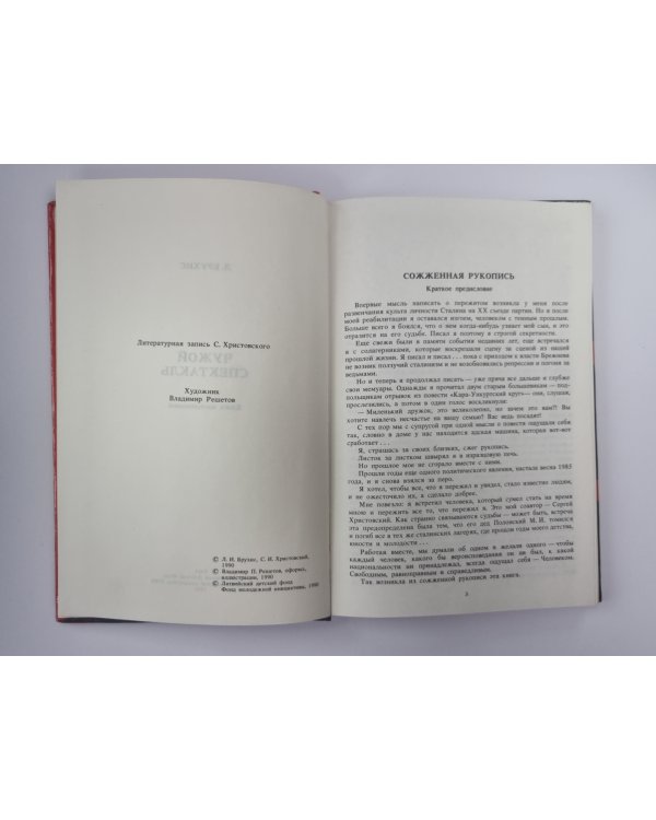 Чужой спектакль. Книга воспоминаний