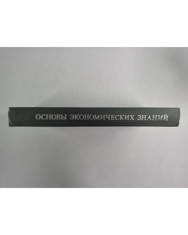 Основы экономических знаний. Для рабочих