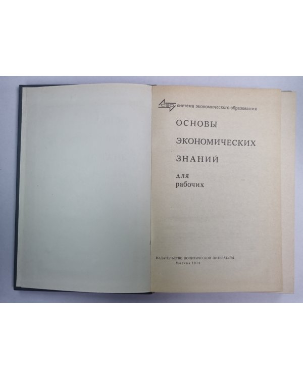 Основы экономических знаний. Для рабочих