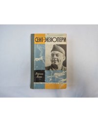 Сент-Экзюпери (Серия: "Жизнь замечательных людей")