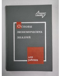 Основы экономических знаний. Для рабочих