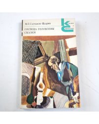 Господа Головлевы. Сказки (Серия: "Классики и современники")
