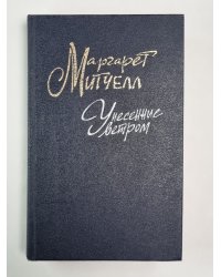 Унесенные ветром. Том 1