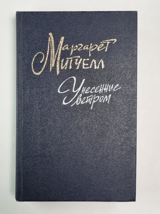 Унесенные ветром. Том 1