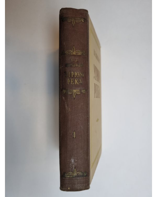 Дополнительное изображение книги «Угрюм река. Том 1»