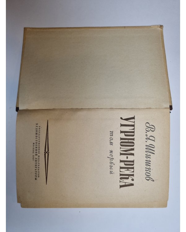 Дополнительное изображение книги «Угрюм река. Том 1»