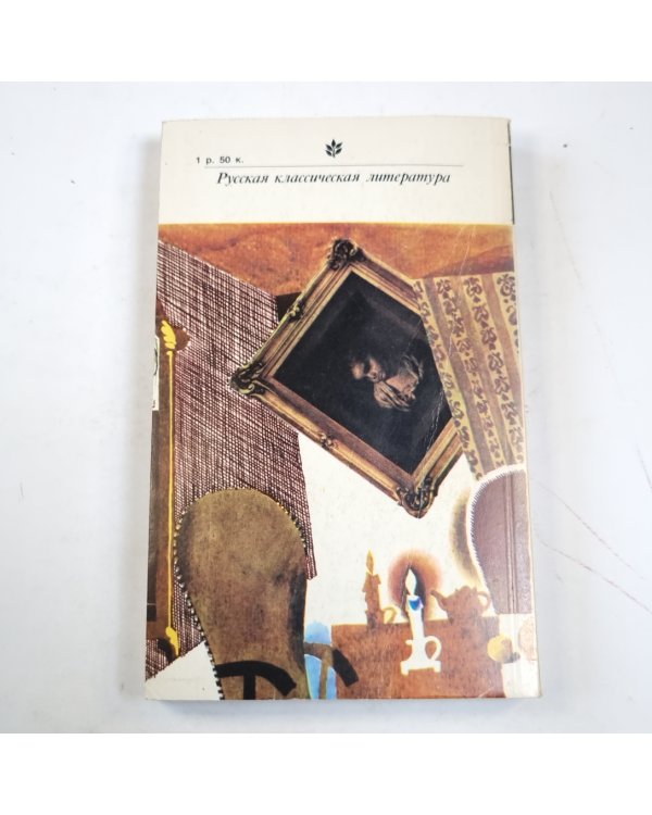 Господа Головлевы. Сказки (Серия: "Классики и современники")