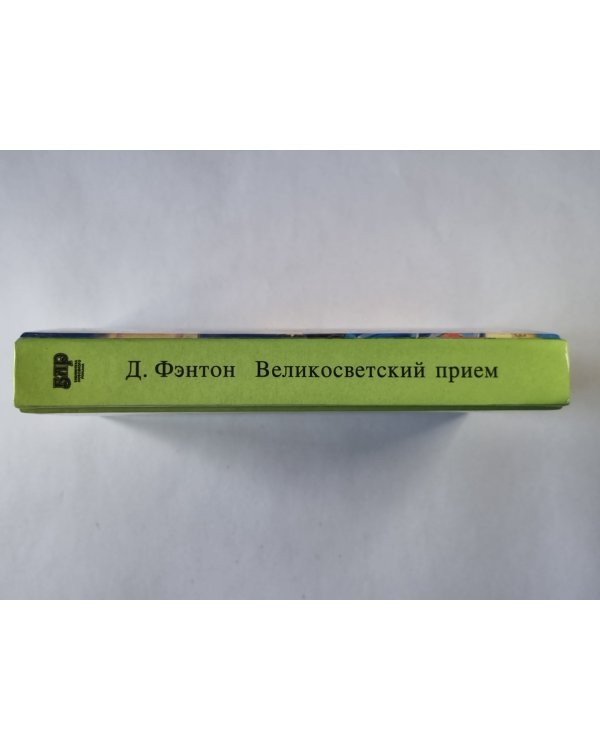 Великосветский прием