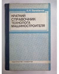 Краткий справочник технолога машиностроителя