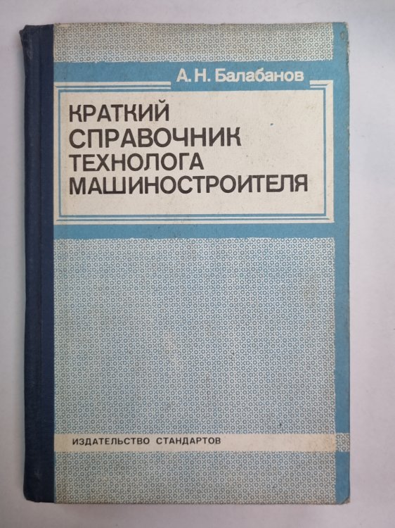 Краткий справочник технолога машиностроителя