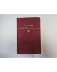 Избранные сочинения в двух томах. Том 2. (Серия " Библиотека классики"