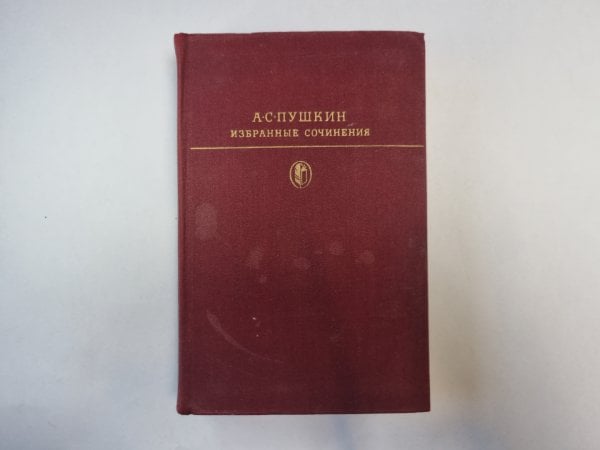 Избранные сочинения в двух томах. Том 2. (Серия " Библиотека классики"