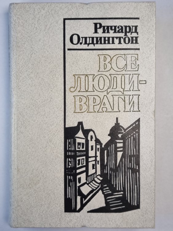 Все люди враги