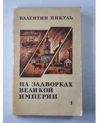 На задворках великой империи. Книга 1