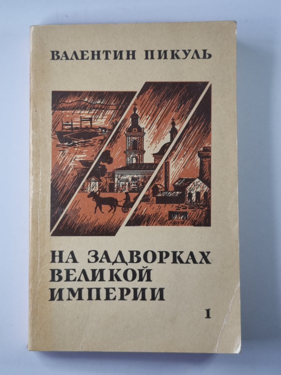 На задворках великой империи. Книга 1 На задворках великой империи. Книга 1