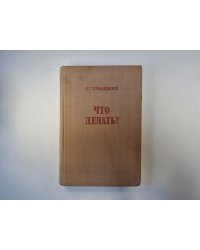 Что делать?