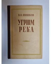 Угрюм река. Том 1
