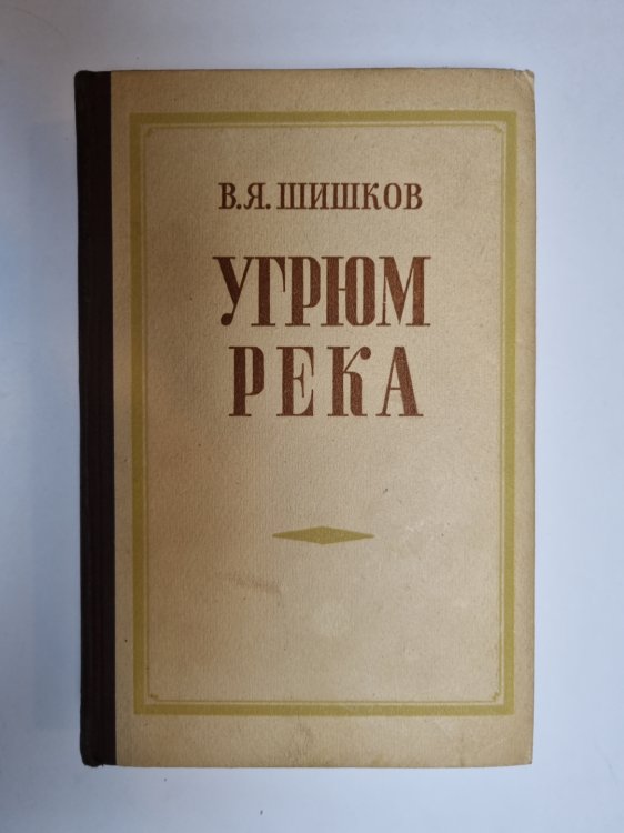 Обложка книги «Угрюм река. Том 1» — В. Я. Шишков