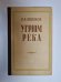 Обложка книги «Угрюм река. Том 1» — В. Я. Шишков