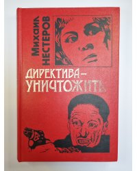 Директива-уничтожить