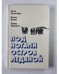 Под ногами остров ледяной
