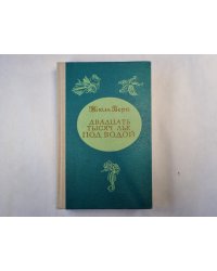 Двадцать тысяч лье  под водой