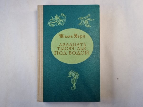 Двадцать тысяч лье  под водой