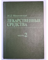 Лекарственные средства. Часть 2