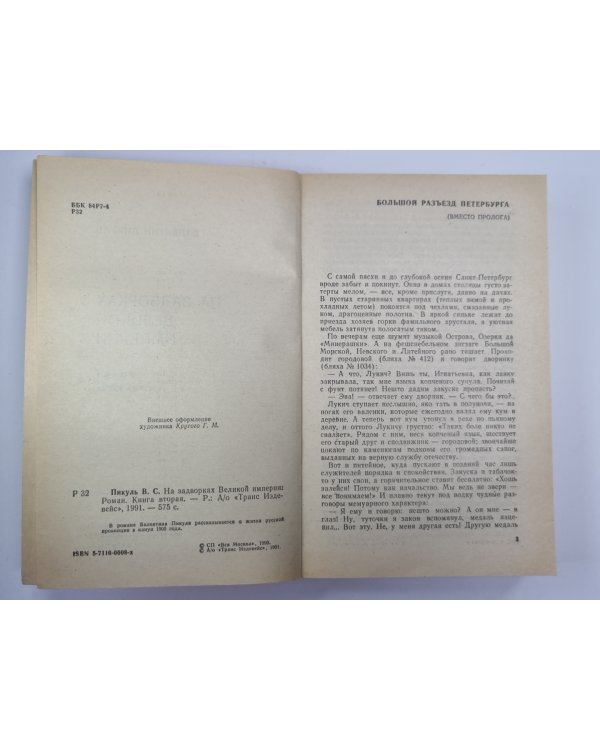 На задворках великой империи. Книга 2