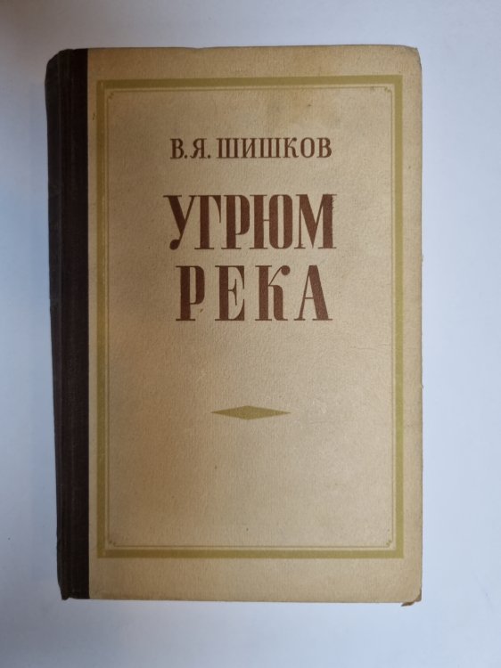 Обложка книги «Угрюм река. Том 2» — В. Я. Шишков