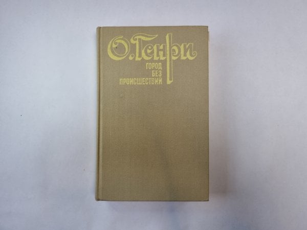 Город без проишествий
