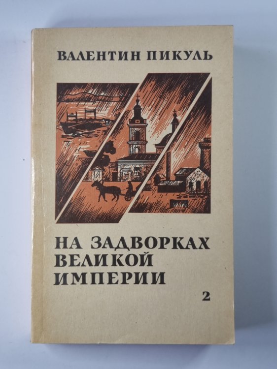 На задворках великой империи. Книга 2 На задворках великой империи. Книга 2