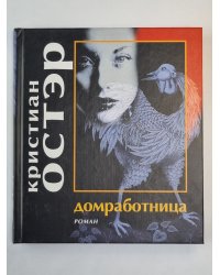 Домработница