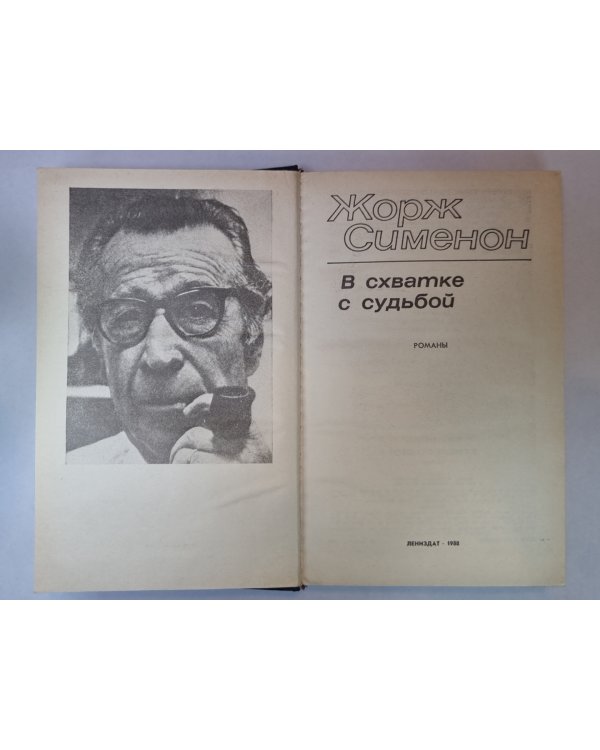 Четыре для бедного человека. Маленький человек из Архангельска. Смерть Беллы. Кот. Мегрэ и мертвец