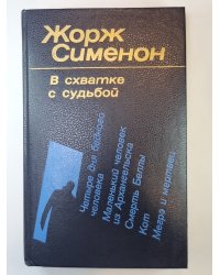 Четыре для бедного человека. Маленький человек из Архангельска. Смерть Беллы. Кот. Мегрэ и мертвец