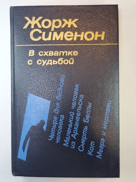 Четыре для бедного человека. Маленький человек из Архангельска. Смерть Беллы. Кот. Мегрэ и мертвец Четыре для бедного человека. Маленький человек из Архангельска. Смерть Беллы. Кот. Мегрэ и мертвец