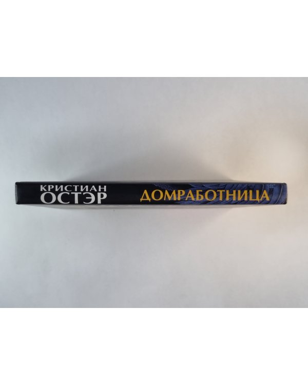 Домработница