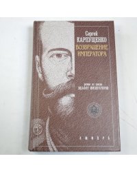 Возвращение императора, или Двадцать три ступени вверх