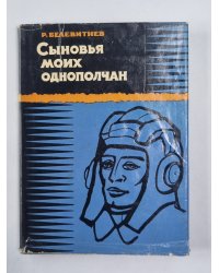 Сыновья моих однополчан