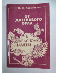 От двуглавого орла к красному знамени. Том 2