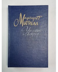 Унесенные ветром. Том 2