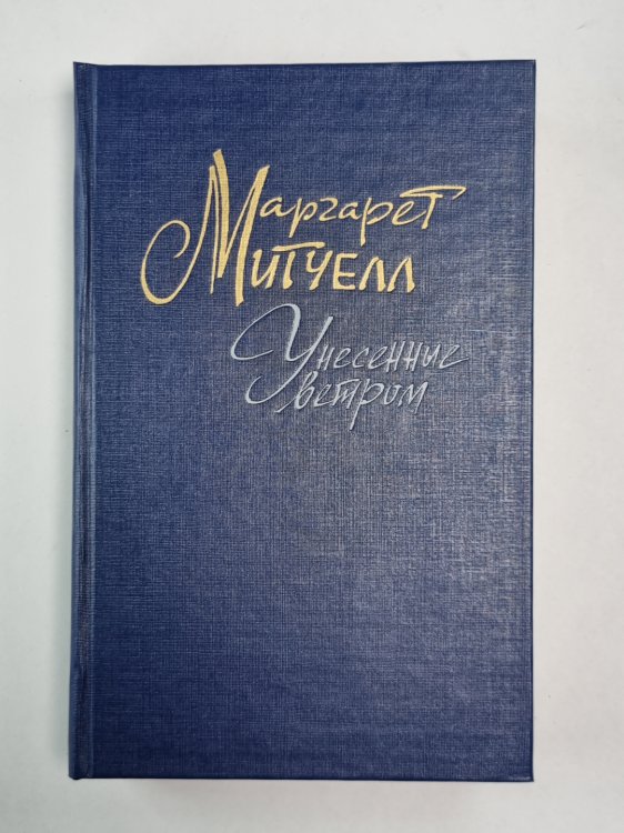 Унесенные ветром. Том 2