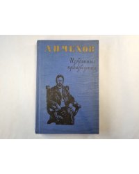 Избранные произведения