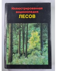 Иллюстрированная энциклопедия лесов