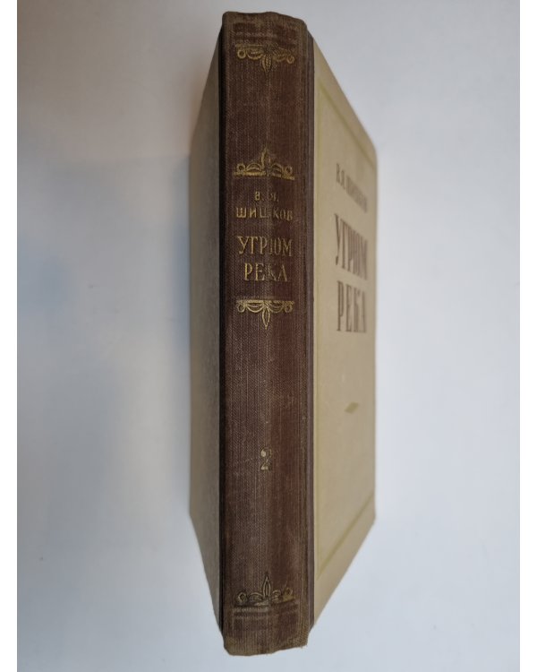 Дополнительное изображение книги «Угрюм река. Том 2»