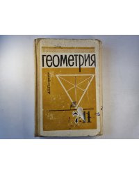 Геометрия: учебник для 7-11 классов средней школы