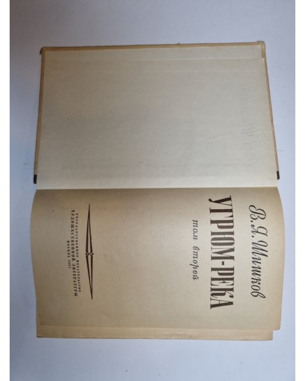 Дополнительное изображение книги «Угрюм река. Том 2»